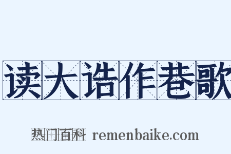 读大诰作巷歌是什么意思的图片